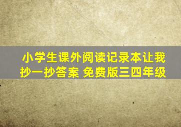 小学生课外阅读记录本让我抄一抄答案 免费版三四年级